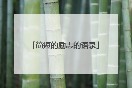 简短的励志的语录