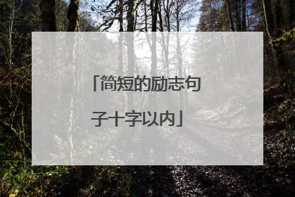 简短的励志句子十字以内