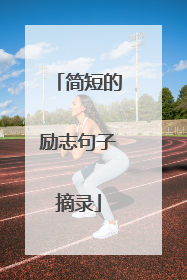 简短的励志句子摘录