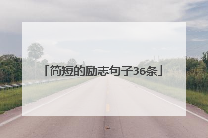 简短的励志句子36条