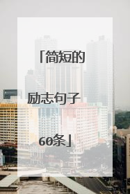简短的励志句子60条