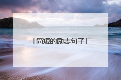 简短的励志句子