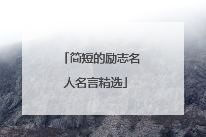 简短的励志名人名言精选