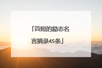 简短的励志名言摘录45条