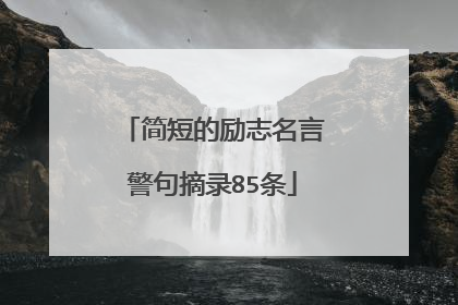 简短的励志名言警句摘录85条