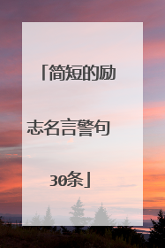 简短的励志名言警句30条
