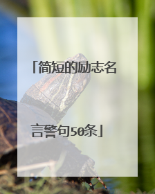 简短的励志名言警句50条
