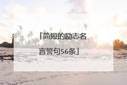 简短的励志名言警句56条