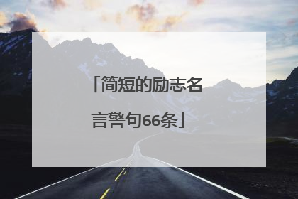 简短的励志名言警句66条