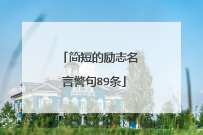 简短的励志名言警句89条