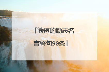 简短的励志名言警句90条