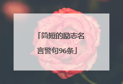 简短的励志名言警句96条