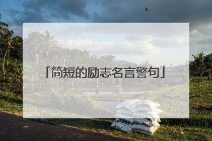 简短的励志名言警句