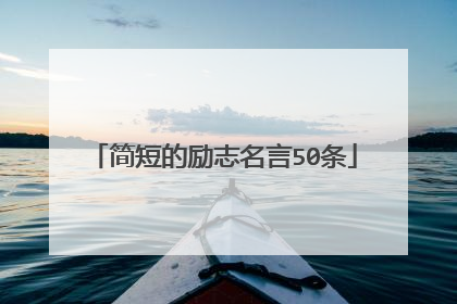 简短的励志名言50条