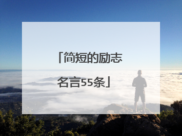 简短的励志名言55条