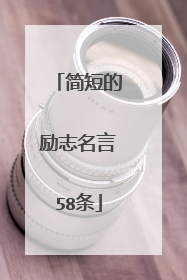 简短的励志名言58条