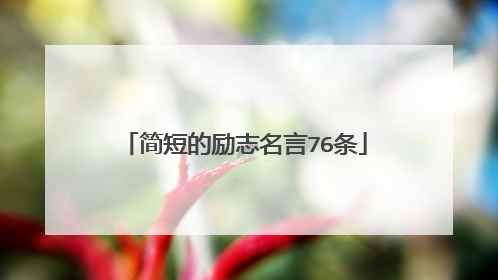 简短的励志名言76条