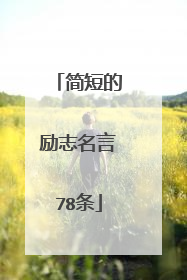 简短的励志名言78条