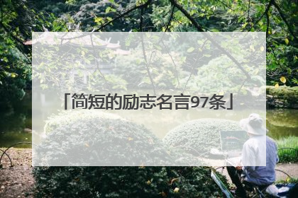 简短的励志名言97条