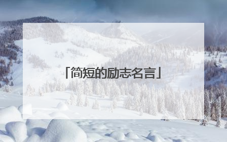 简短的励志名言