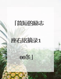 简短的励志座右铭摘录100条