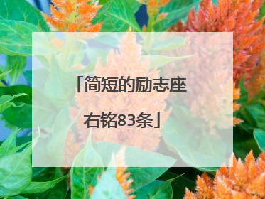 简短的励志座右铭83条