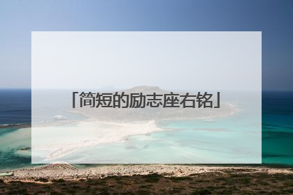 简短的励志座右铭
