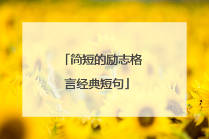 简短的励志格言经典短句