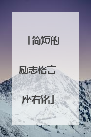 简短的励志格言座右铭