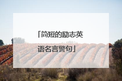 简短的励志英语名言警句