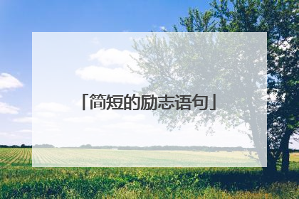 简短的励志语句