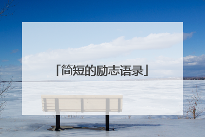 简短的励志语录
