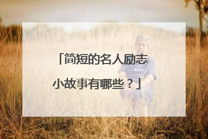 简短的名人励志小故事有哪些？