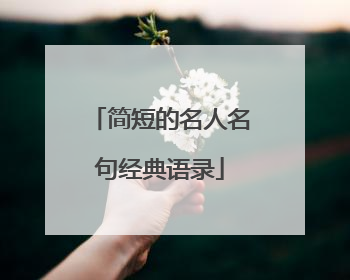 简短的名人名句经典语录