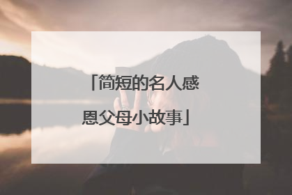 简短的名人感恩父母小故事