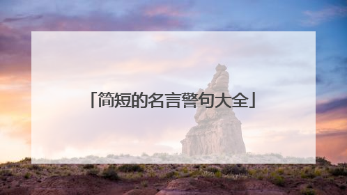简短的名言警句大全