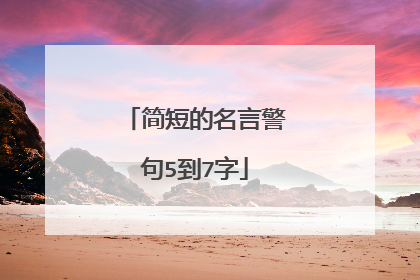 简短的名言警句5到7字