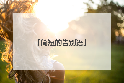 简短的告别语