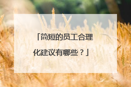 简短的员工合理化建议有哪些?