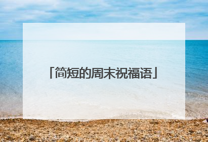 简短的周末祝福语