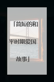 简短的和平时期爱国故事