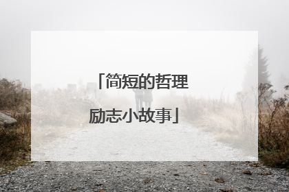 简短的哲理励志小故事
