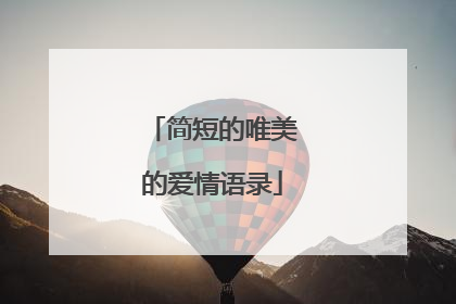 简短的唯美的爱情语录