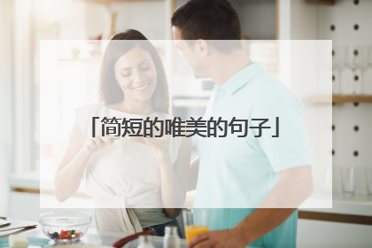 简短的唯美的句子