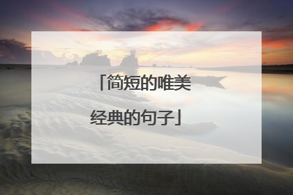 简短的唯美经典的句子