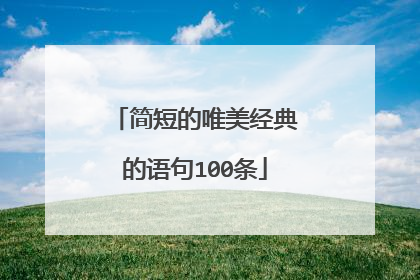 简短的唯美经典的语句100条