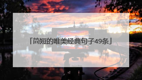 简短的唯美经典句子49条