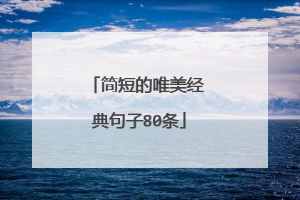 简短的唯美经典句子80条