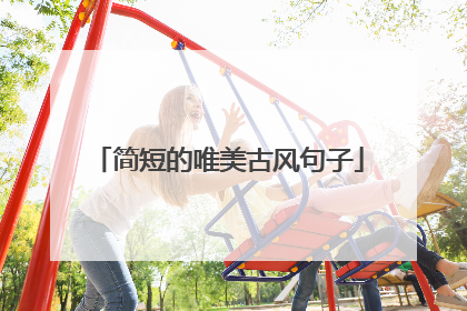 简短的唯美古风句子