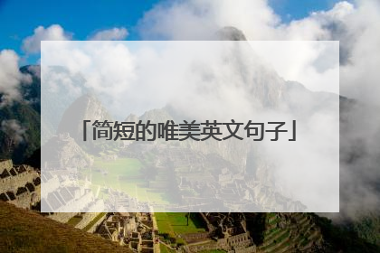 简短的唯美英文句子